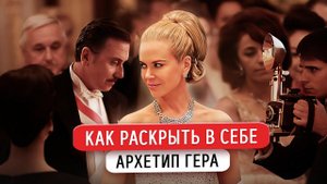 Как раскрыть  в себе архетип Гера