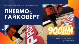 Пневмогайковерт Patriot PN1000