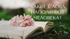 Какие слова наполняют человека?