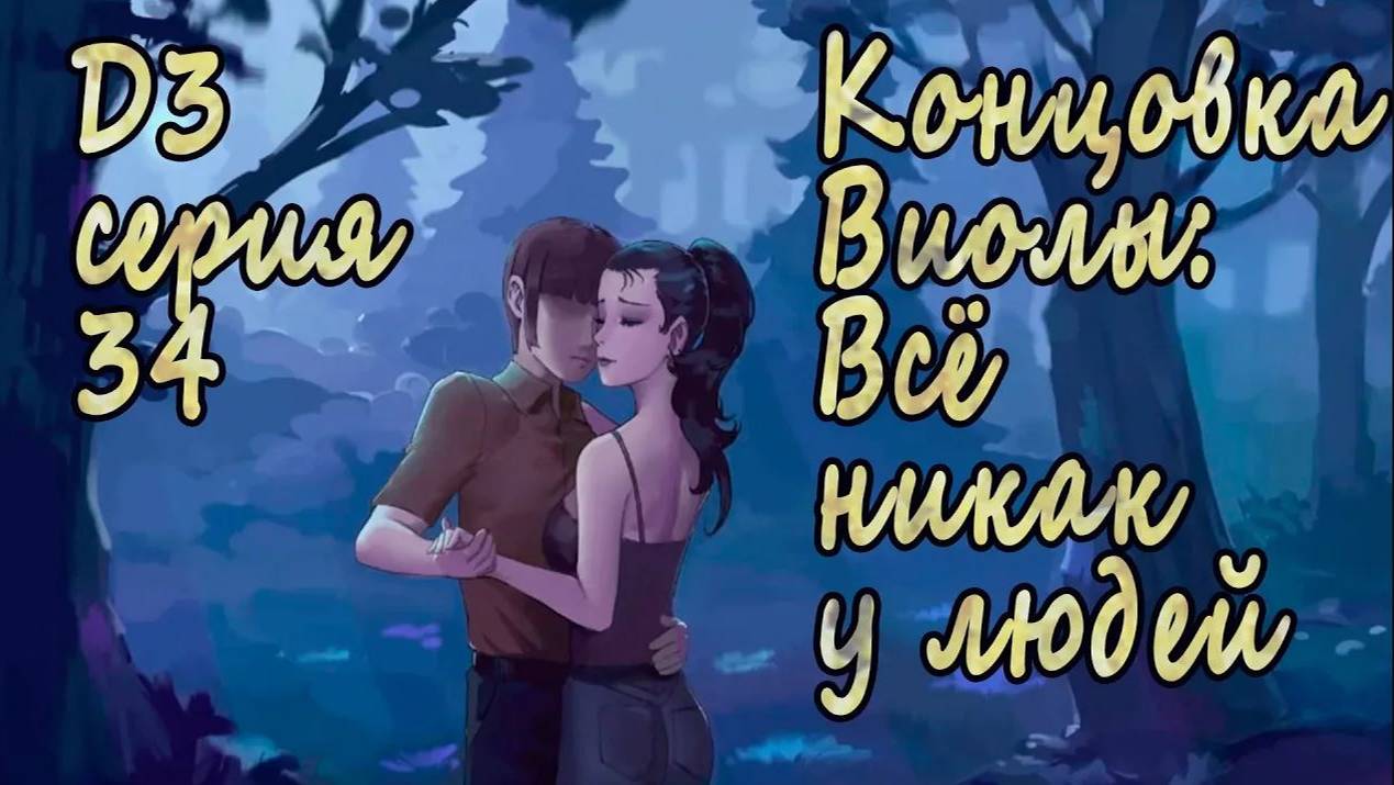 7 дней лета - 7дл - Д3 рут- #34 Концовка Виолы: Всё никак у людей