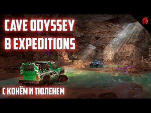 EXPEDITIONS: A MUDRANNER GAME (CAVE ODYSSEY SEASON) - ВНЕДОРОЖНЫЕ ПРИКЛЮЧЕНИЯ С КОНЕМ И ТЮЛЕНЕМ #17