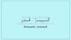 0.03 Харфы د ق ب. Читаем слова (قدير)(كبير).