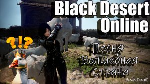 Black Desert Online - Волшебная страна песня (2024)