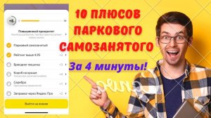 Парковый самозанятый Яндекс. Плюсы и минусы. Как повысить приоритет заказов и больше зарабатывать.