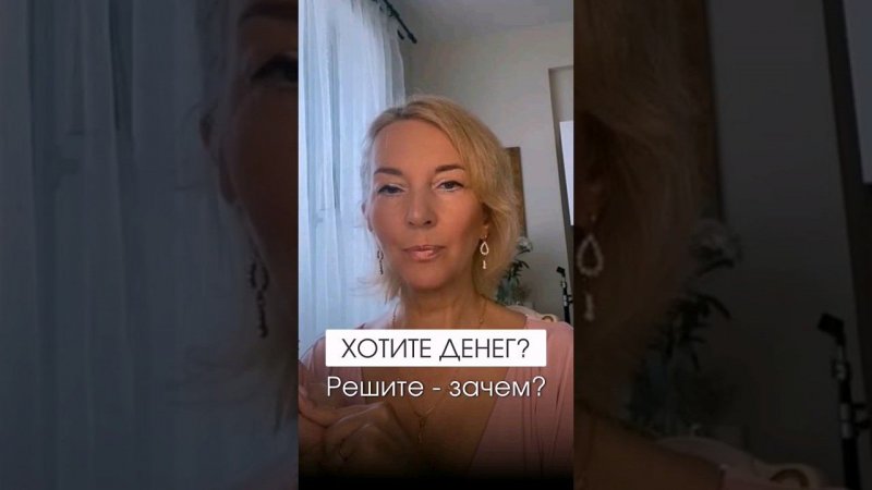 Деньги приходят на ваши цели # shorts #деньги #психология