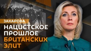 Мария Захарова. Нацистское прошлое Англии и блокировка российских СМИ