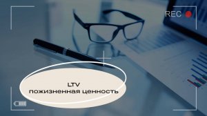 LTV - основной показатель клиентской модели