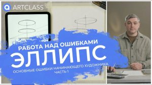 Основные ошибки начинающего художника. Эллипс