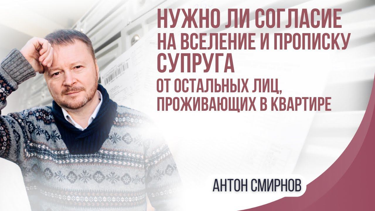 Нужно ли согласие на вселение и прописку супруга от остальных лиц, проживающих в квартире смотреть онлайн