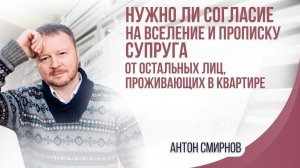 Нужно ли согласие на вселение и прописку супруга от остальных лиц, проживающих в квартире