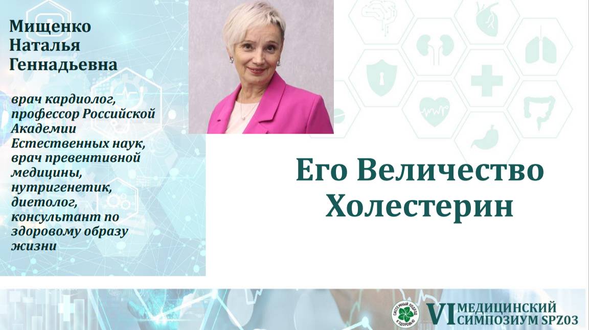 4. Мищенко Н.Г. Холестериновый обмен - особенности и важность