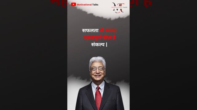 Get Inspired by Azim Premji Quotes in Hindi | Motivational Talks