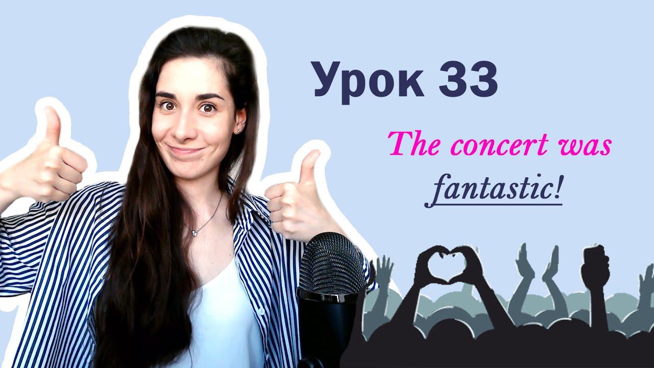 Урок 33. The concert was FANTASTIC! | Высказываем свое мнение | Английский для начинающих