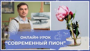 Онлайн-урок от Михаила Мишинского - "Современный пион"