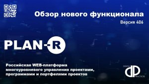 Обзор нового функционала 406 версии PLAN-R