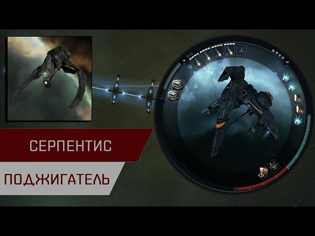 Агентран. Серпентис поджигатель (Serpentis Burner Daredevil)