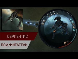 Агентран. Серпентис поджигатель (Serpentis Burner Daredevil)