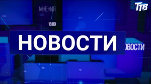 Новости от 18.09.2024