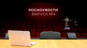 РосНОУвости №4 | День Первокурсника
