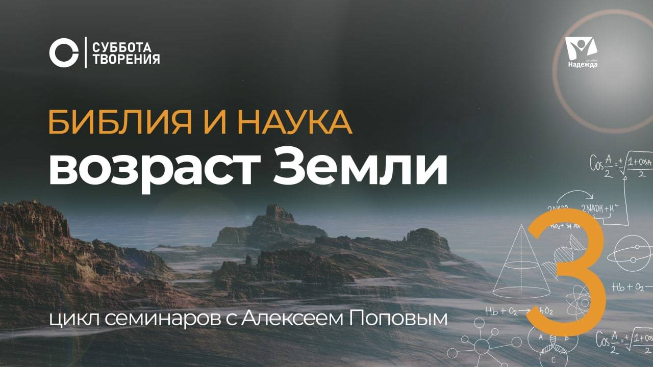 Возраст Земли 06  |  Библия и наука: противоречие или единство | Суббота творения