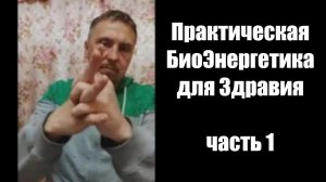 Практическая БиоЭнергетика для здравия. Часть 1.