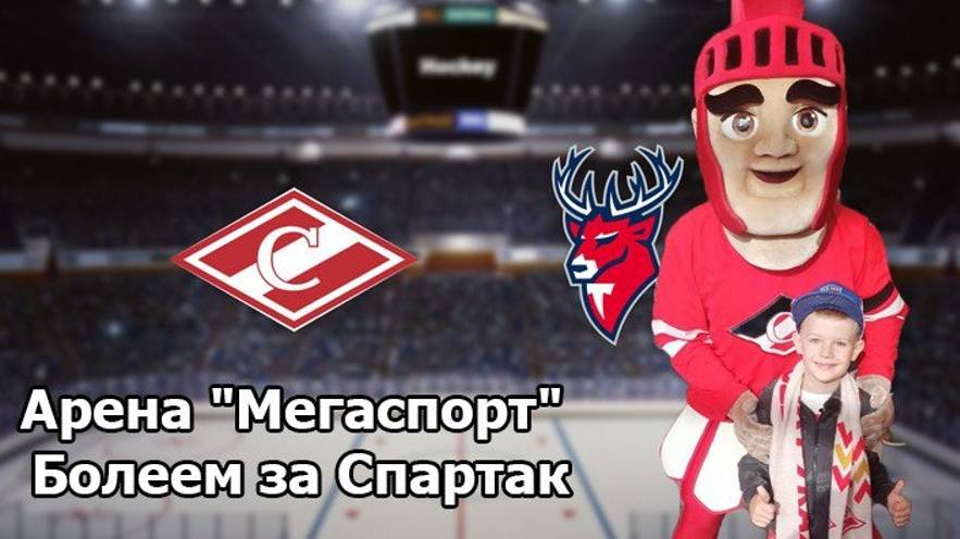 МАКАРlllM болеет за Спартак!