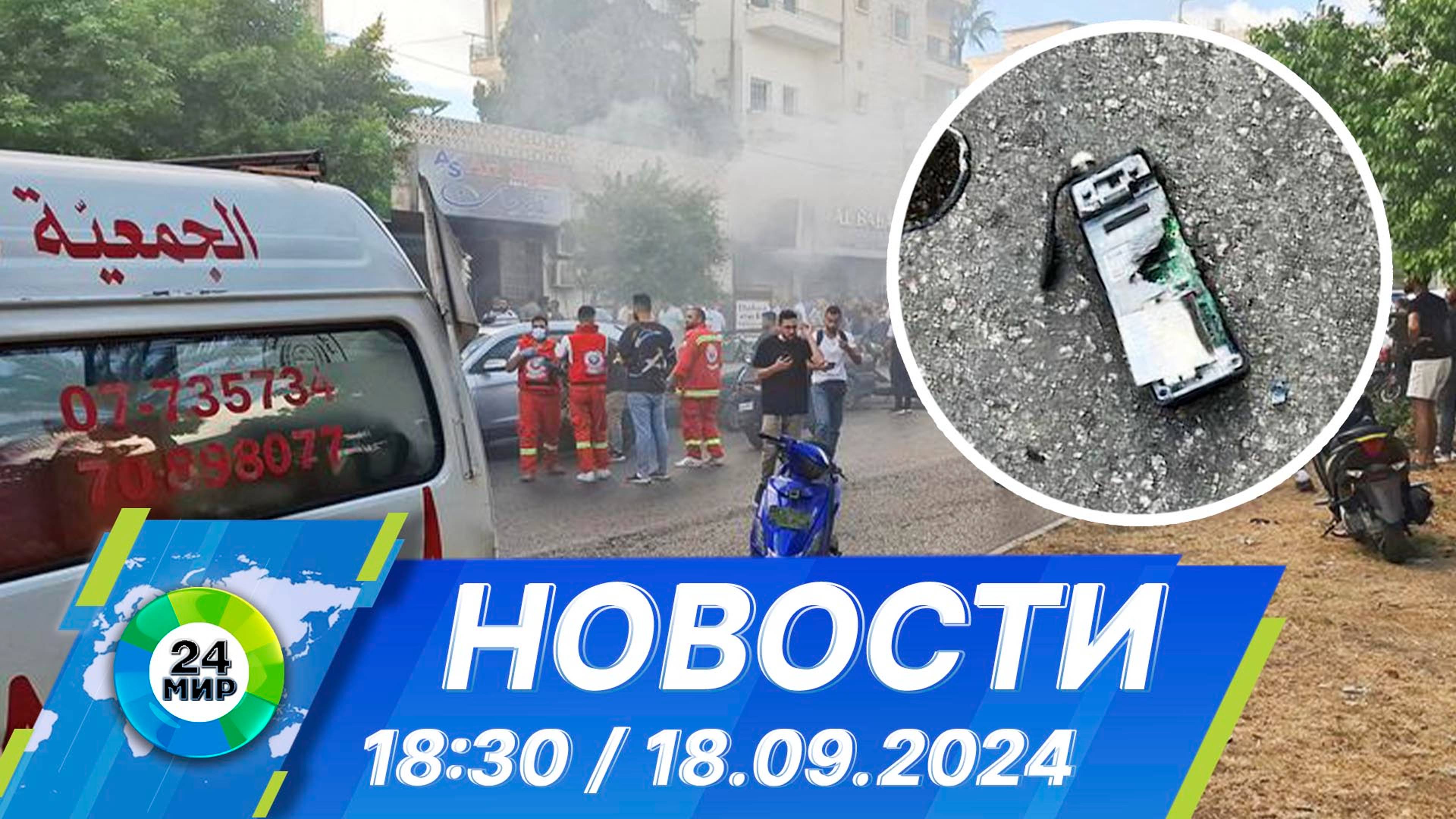 Новости 18:30 от 18.09.2024