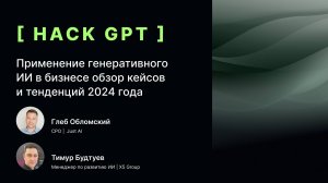 Применение генеративного ИИ в бизнесе: обзор кейсов и тенденций 2024 года