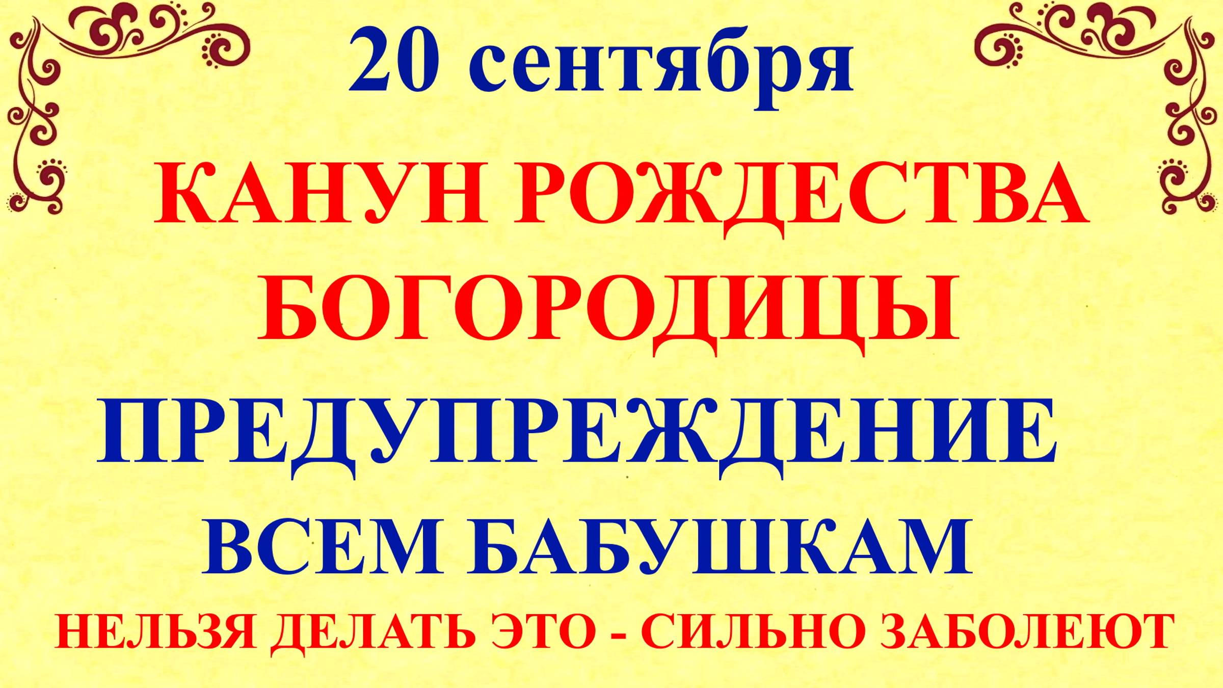 20 сентября Луков День. Канун Рождества Богородицы. Что нельзя делать 20 сентября.Традиции и приметы