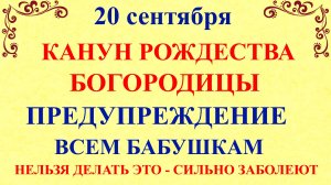 20 сентября Луков День. Канун Рождества Богородицы. Что нельзя делать 20 сентября.Традиции и приметы