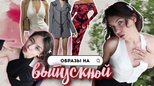 Wildberries ✨ Образы на выпускной / одежда, макияж, прическа
