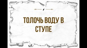 Для чего толочь воду в ступе?