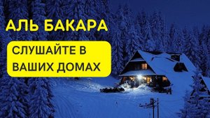 AL BAQARA | АЛЬ БАКАРА СУРУ СЛУШАЙТЕ КАЖДЫЙ ДЕНЬ| ЗАЩИТА ВАС И ВАШЕГО ДОМА ОТ ВСЕГО ПЛОХОГО
