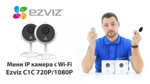 Обзор WI-FI камеры Ezviz С1С 720/1080