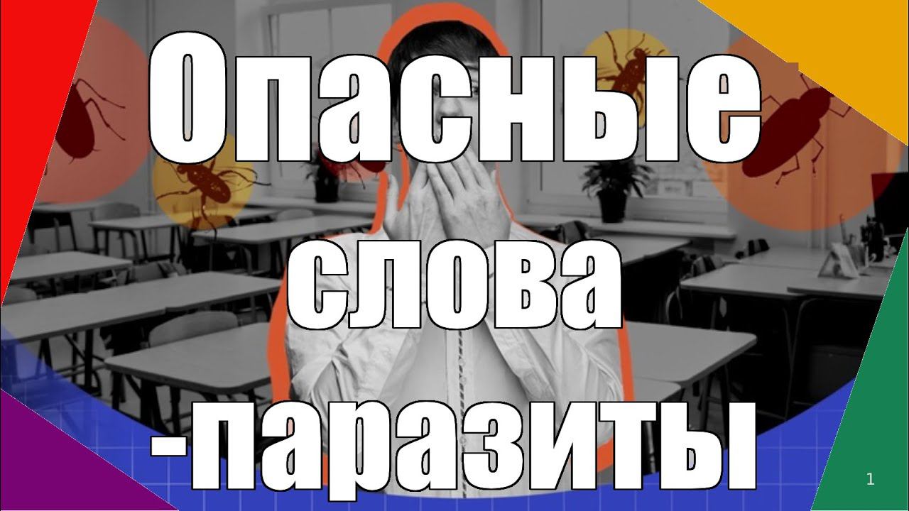 Изгоните вербальных тараканов. Секреты влияния словом. Часть 7.