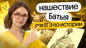 Нашествие Батыя: что надо знать для ЕГЭ по истории