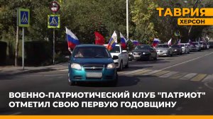 Военно-патриотический клуб "Патриот" отметил свою первую годовщину