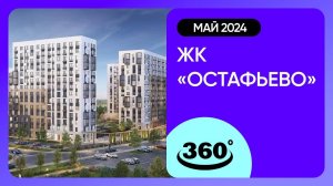 Обзор на 360 градусов! ЖК «Остафьево» (съемка: май 2024 г.)