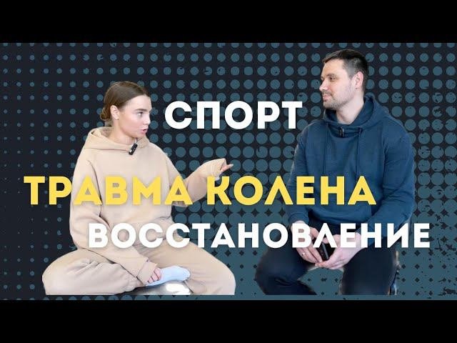 Травма, которая изменила жизненный путь. Из спорта в реабилитацию. Трансформация в новом качестве.