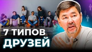 Типы друзей | 7 видов друзей | Маргулан Сейсембай