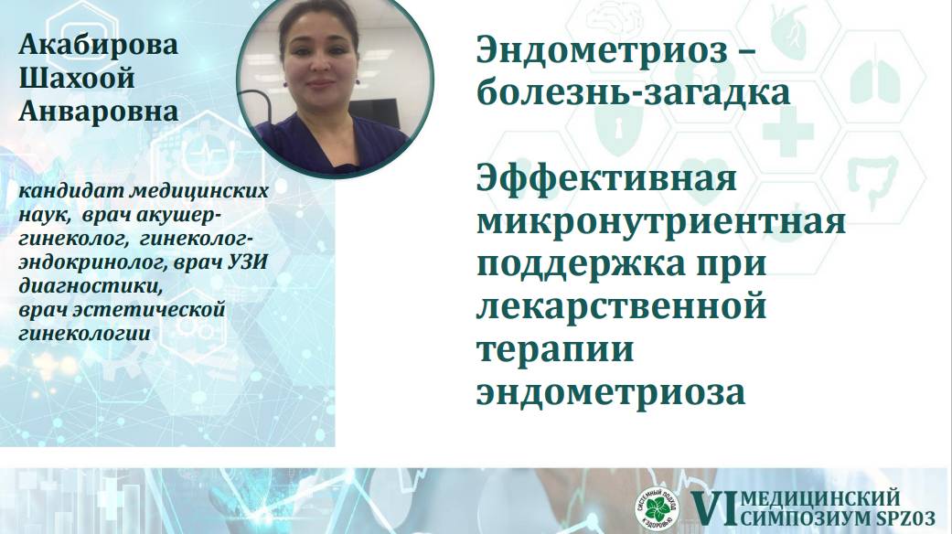 6. Акабирова Ш.А. Эндометриоз и нутриентная поддержка