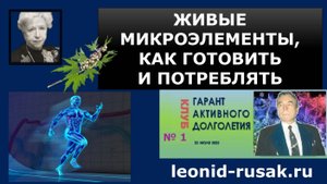 Живые микроэлементы, как готовить и потреблять