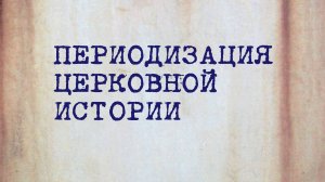 HS202 Rus 1. Введение в предмет. Периодизация церковной истории.