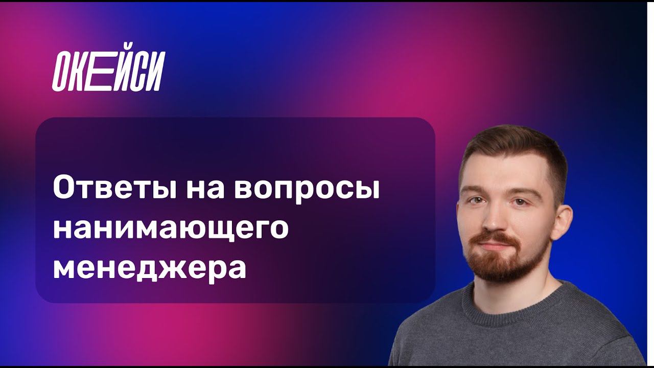 Мок-интервью на продакт-менеджера. Что спрашивают на собеседовании? смотреть онлайн