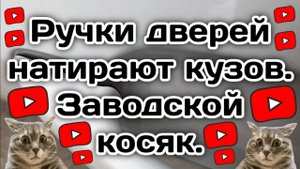 Ручки дверей натирают кузов в Весте. Заводской дефект.