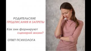 Родительские предписания и запреты: Как они формируют сценарий жизни человека? #психология