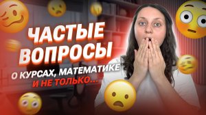 Отвечаю на вопросы учеников и их родителей | Саша Тёплая | 100балльный