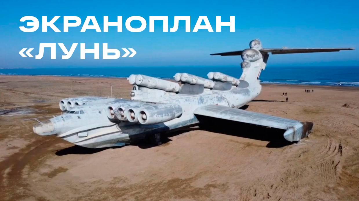 Экраноплан Лунь