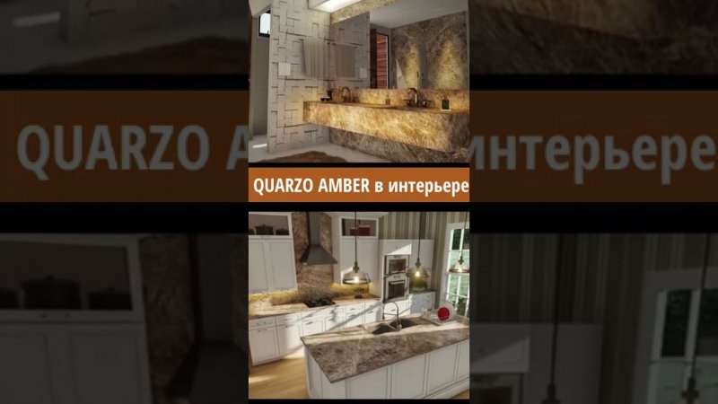 КВАРЦИТ QUARZO AMBER