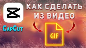 Как сделать из видео GIF гифку в CapCut